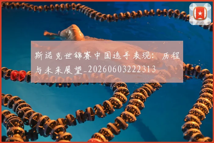 斯诺克世锦赛中国选手表现：历程与未来展望_20260603222313