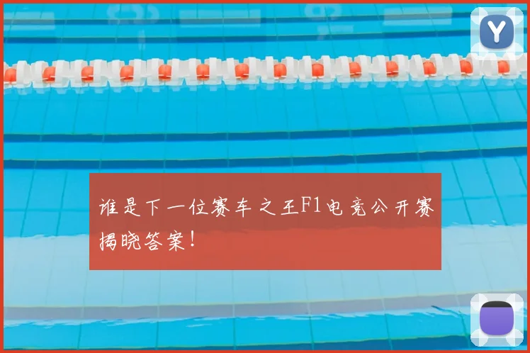谁是下一位赛车之王F1电竞公开赛揭晓答案！