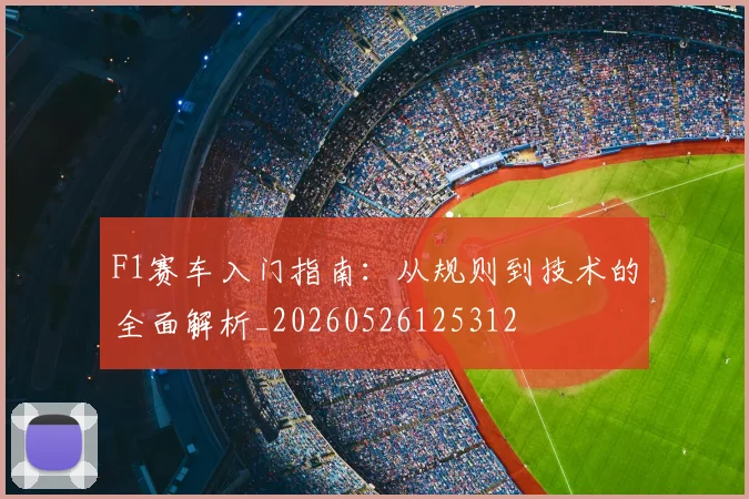 F1赛车入门指南：从规则到技术的全面解析_20260526125312