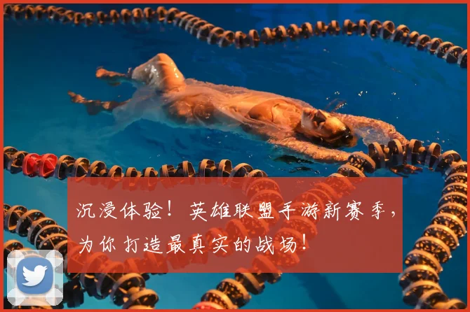 沉浸体验!英雄联盟手游新赛季,为你打造最真实的战场!