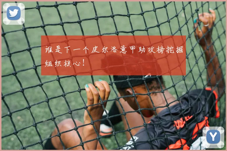 谁是下一个皮尔洛意甲助攻榜挖掘组织核心！