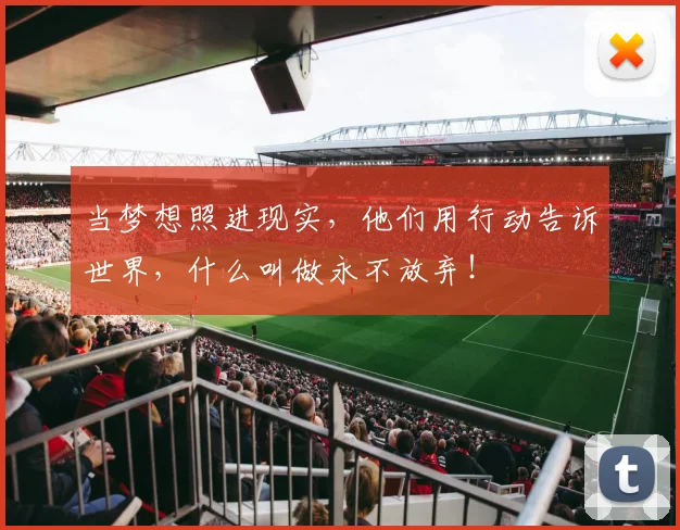 当梦想照进现实,他们用行动告诉世界,什么叫做永不放弃!