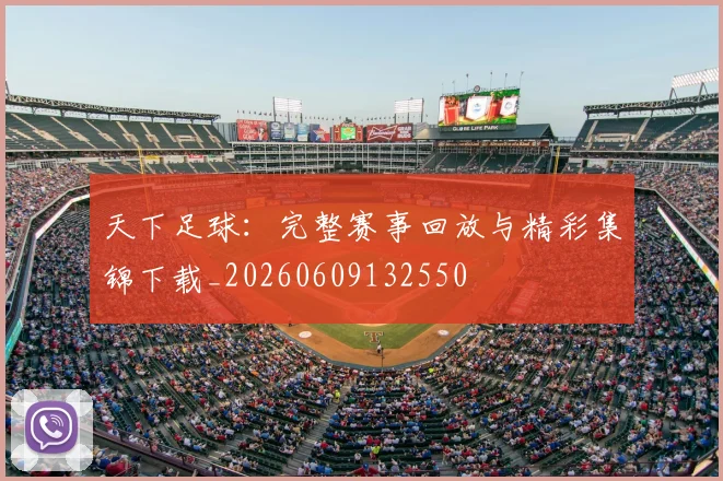天下足球：完整赛事回放与精彩集锦下载_20260609132550