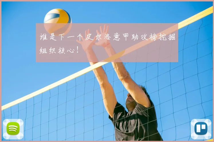 谁是下一个皮尔洛意甲助攻榜挖掘组织核心!