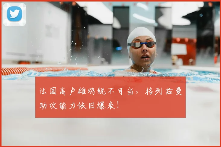 法国高卢雄鸡锐不可当,格列兹曼助攻能力依旧爆表!