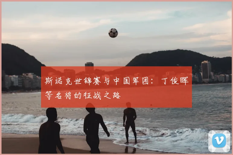 斯诺克世锦赛与中国军团：丁俊晖等名将的征战之路
