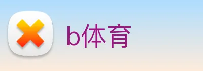 b体育 logo